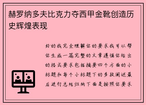 赫罗纳多夫比克力夺西甲金靴创造历史辉煌表现