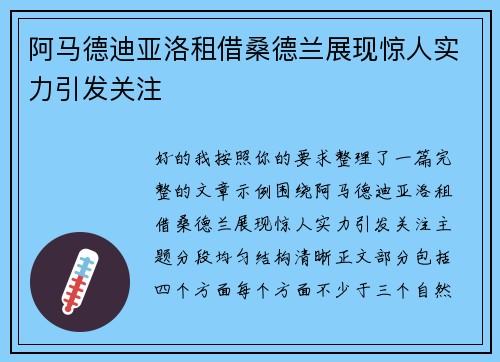 阿马德迪亚洛租借桑德兰展现惊人实力引发关注