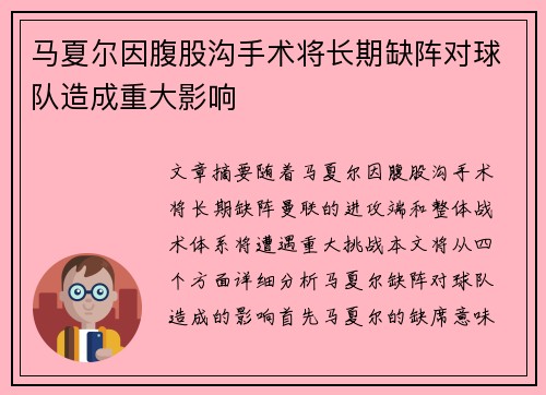 马夏尔因腹股沟手术将长期缺阵对球队造成重大影响